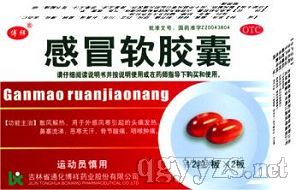 感冒软胶囊(清热/解毒/消炎药)