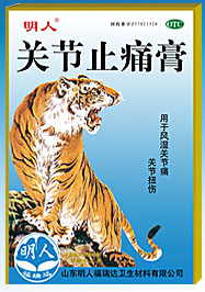 关节止痛膏