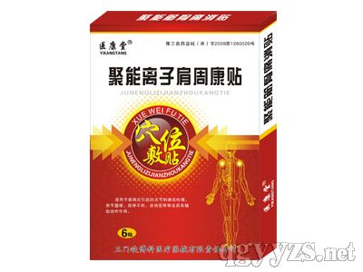 聚能离子肩周康贴