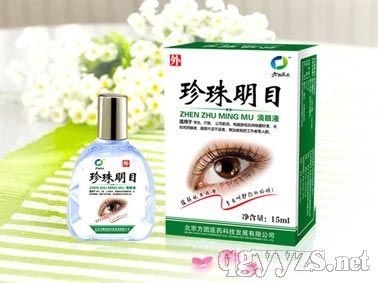 珍珠明目滴眼液