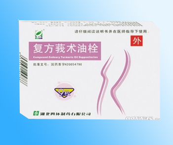 复方莪术油栓