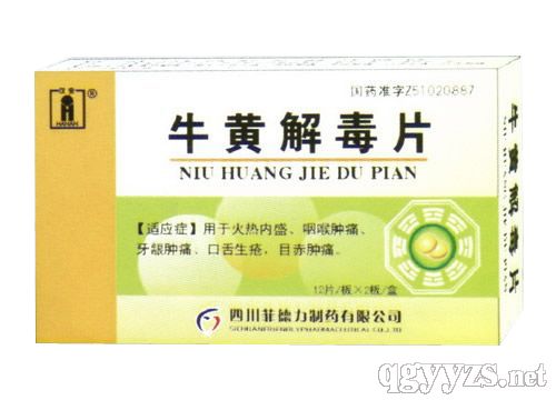 牛黄解毒片
