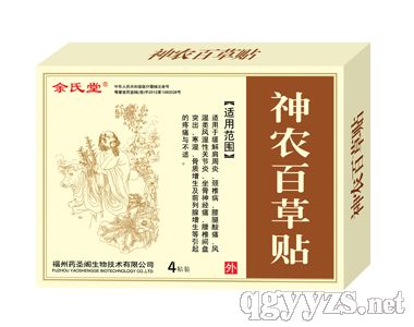 神农百草贴（余氏堂）