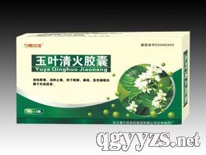 玉叶清火胶囊