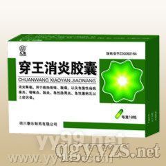 穿王消炎胶囊（浓缩剂型）