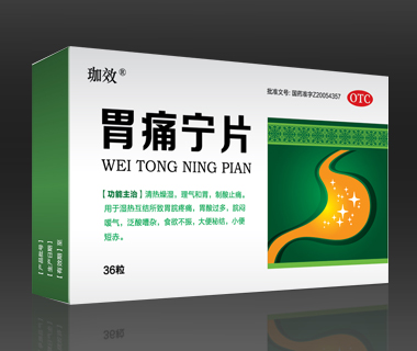胃痛宁片