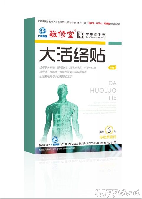 大活络贴(黑膏药)