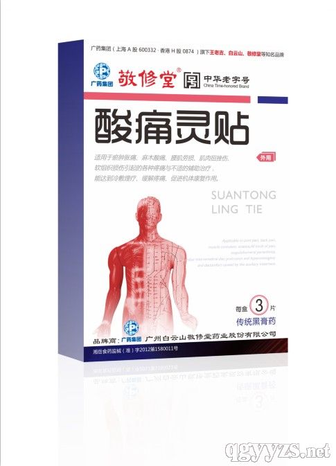 酸痛灵贴(黑膏药)