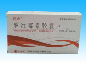 罗红霉素胶囊（医保乙类）（520基药）