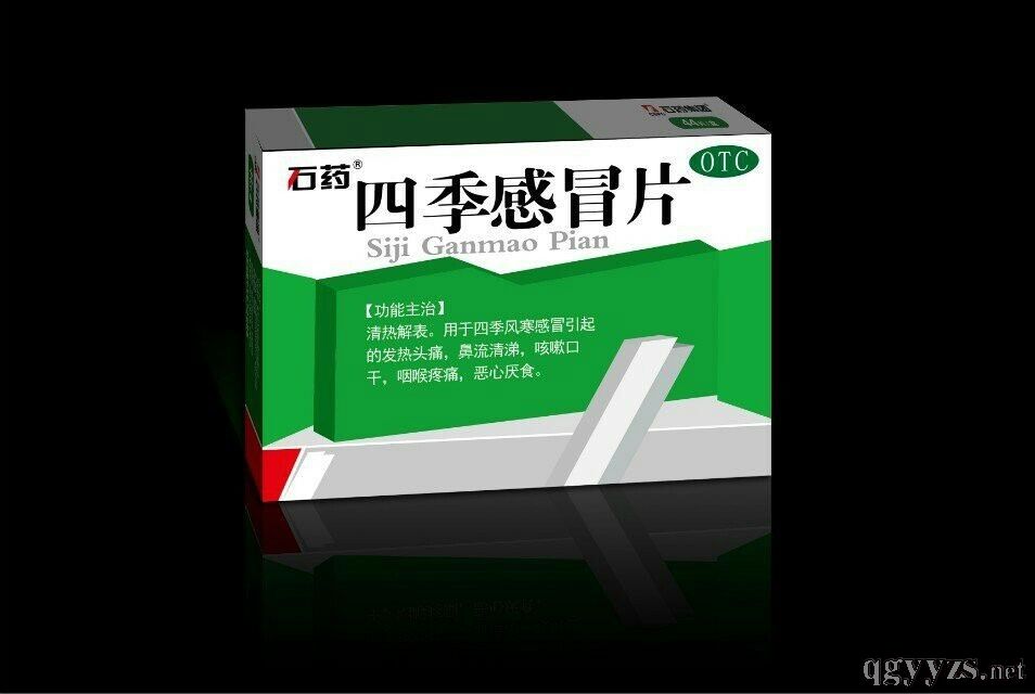 四季感冒片