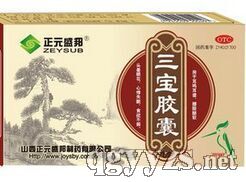 三宝胶囊
