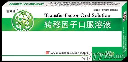 转移因子口服溶液
