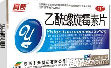 乙酰螺旋霉素片（真奇）
