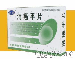 消癌平片