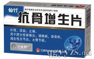 抗骨增生片