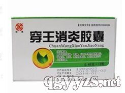 穿王消炎胶囊