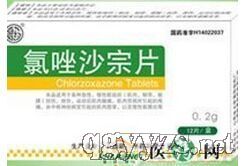 氯唑沙宗片