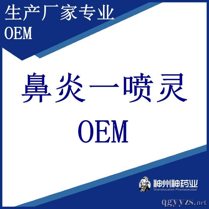 鼻腔喷剂各种鼻炎鼻塞鼻通喷剂OEM