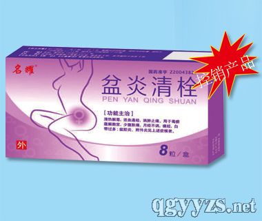 盆炎清栓