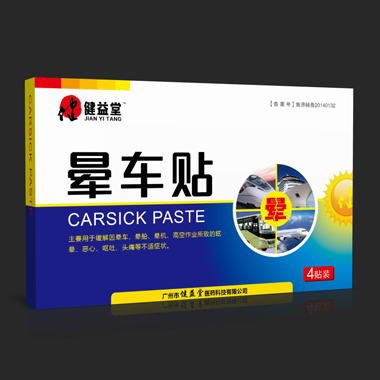 晕车贴4贴