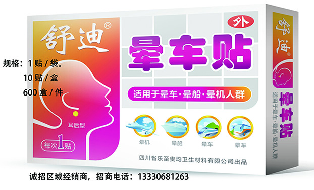 舒迪晕车贴10贴