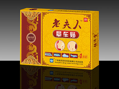 老夫人晕车贴