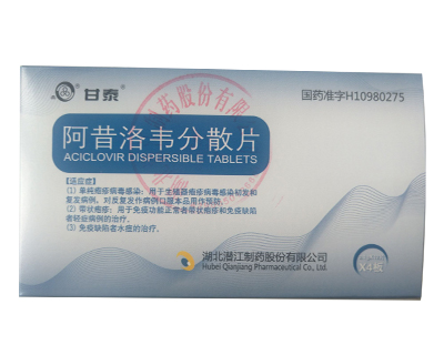 阿昔洛韦分散片