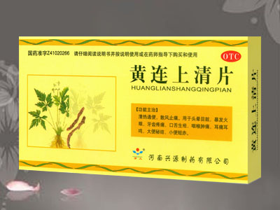 黄连上清片