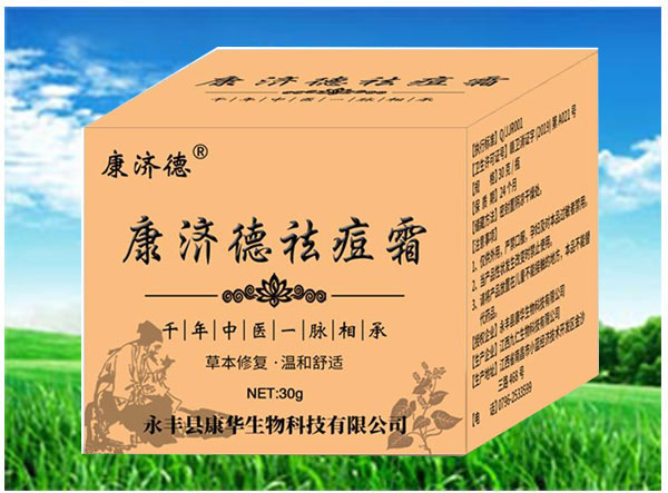 康济德祛痘霜