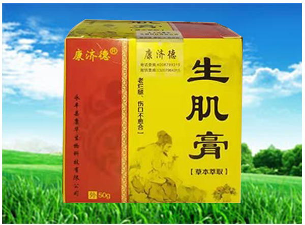 康济德生肌膏