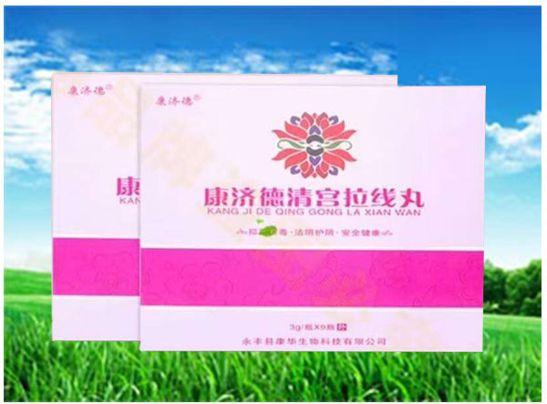 康济德清宫拉线丸