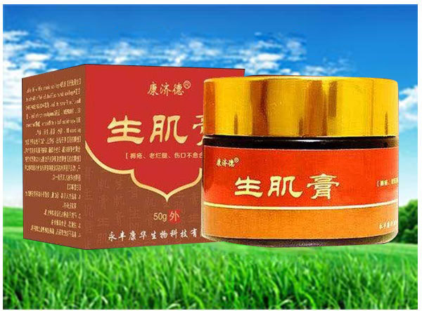 康济德生肌膏
