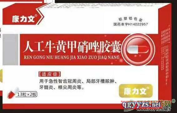 人工牛黄甲硝唑胶囊