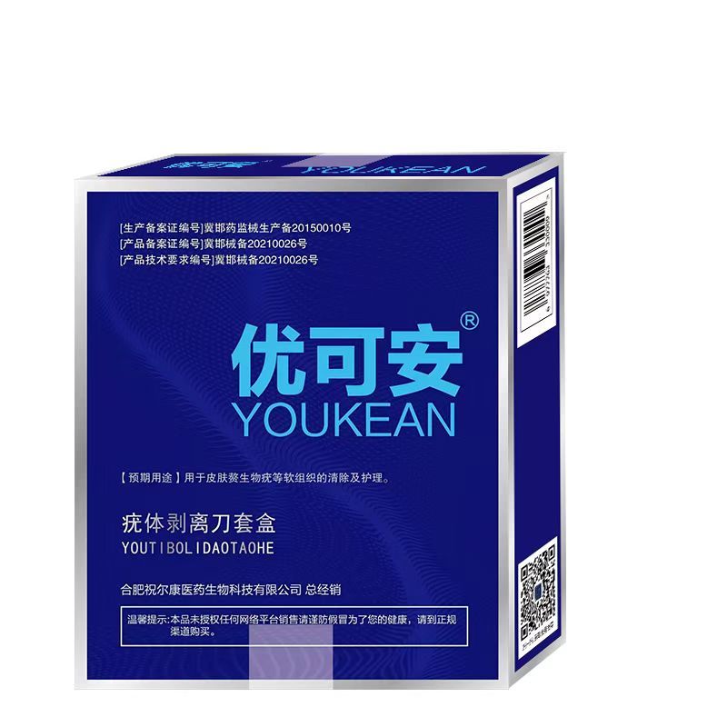 优可安疣体剥离刀套盒