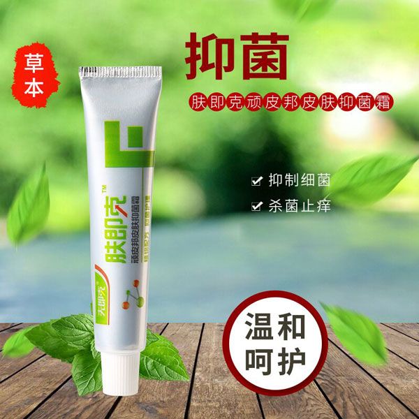 肤即克皮肤抑菌霜
