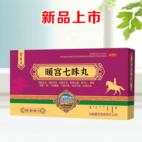 暖宫七味丸