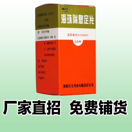 海珠喘息片