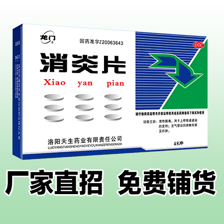 消炎片