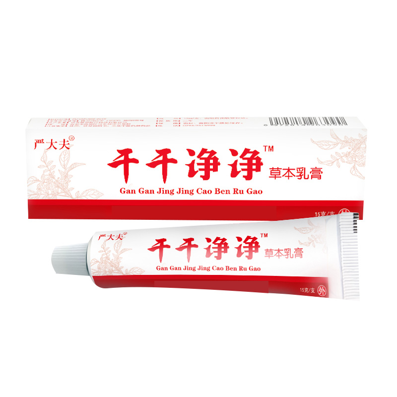 干干净净草本乳膏