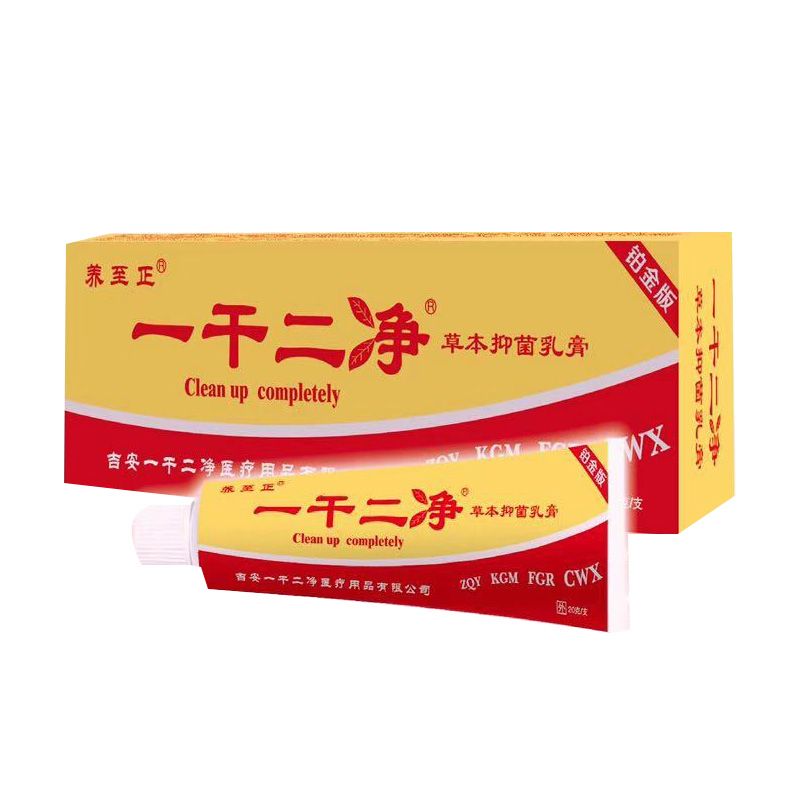 一干二净草本抑菌乳膏