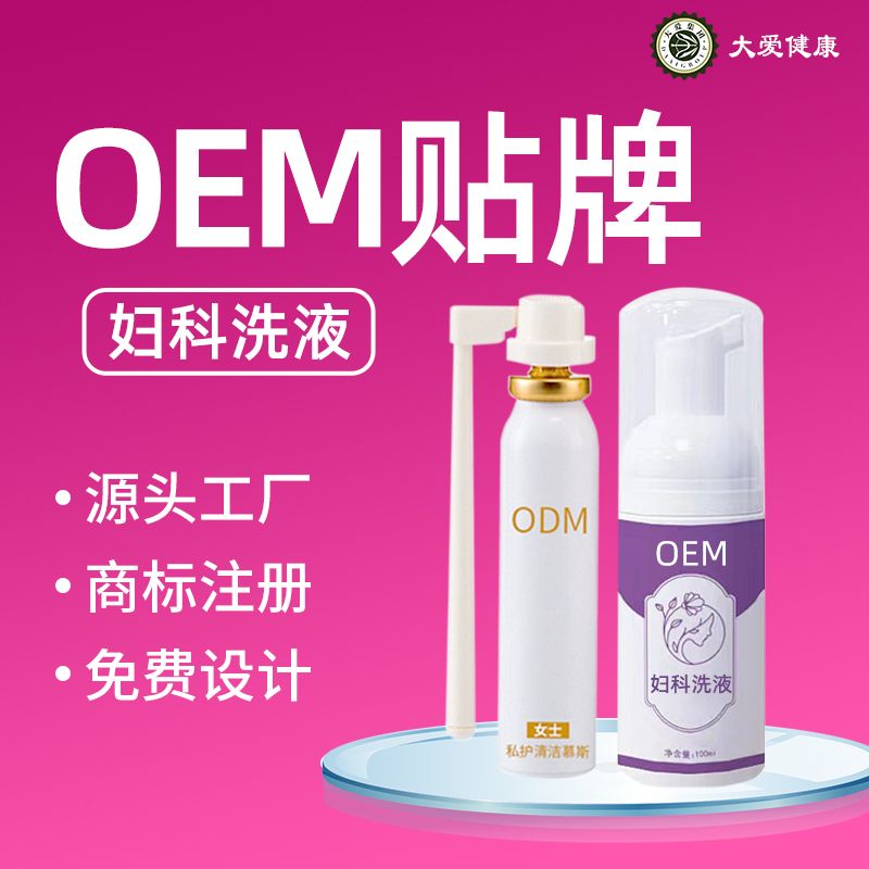 妇科洗液OEM贴牌、代加工