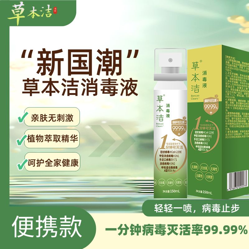 草本洁®消毒液（喷剂）