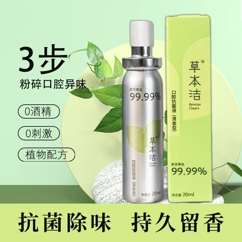 草本洁®口腔抗菌液（清香型）