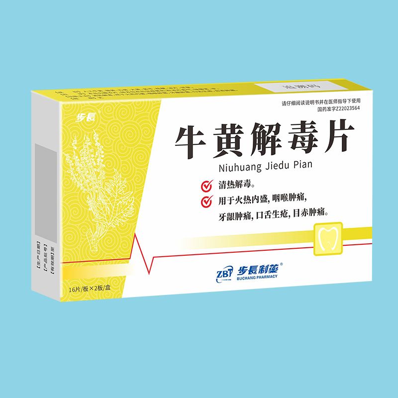 牛黄解毒片