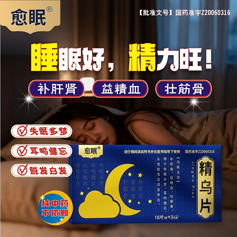 精乌片（愈眠）