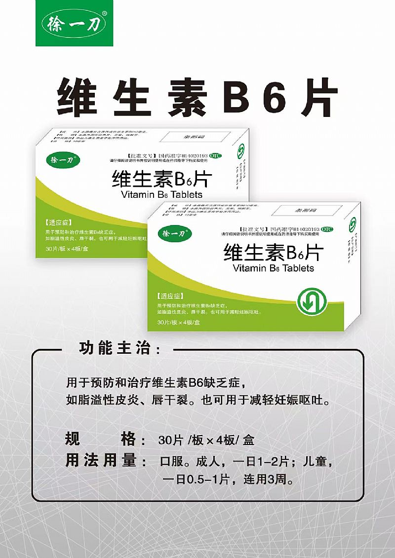 维生素B6片