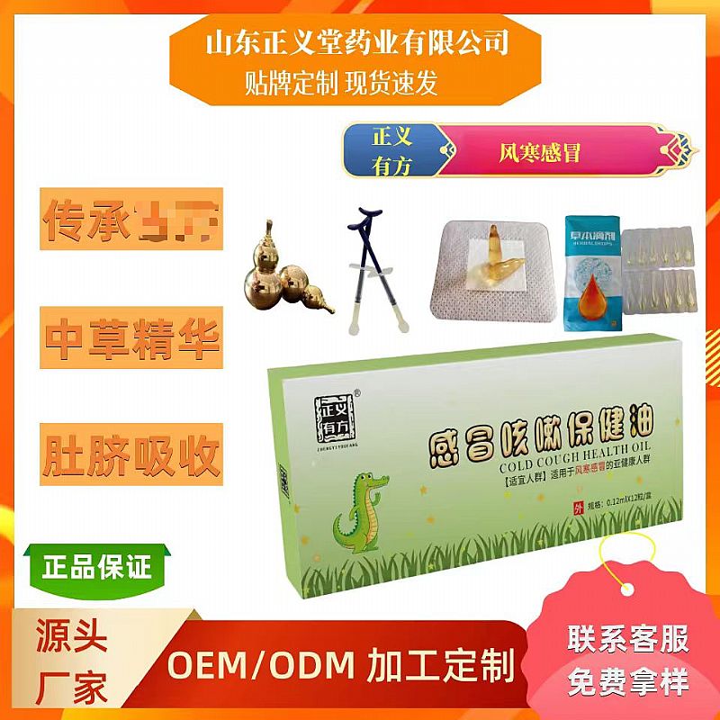 感冒咳嗽保健油