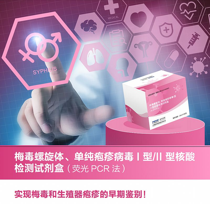 梅毒螺旋体、单纯疱疹病毒I型/II型核酸检测试剂盒