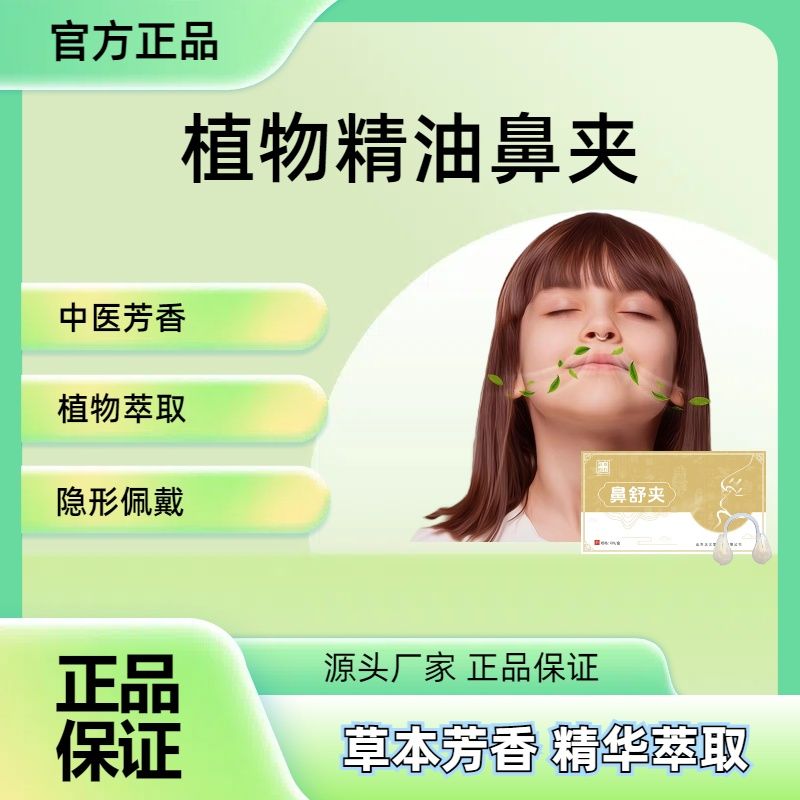 植物精油鼻夹