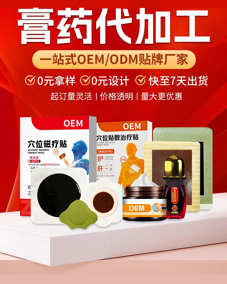 膏药贴牌代加工厂家-资质文号齐全-可来料来样定制
